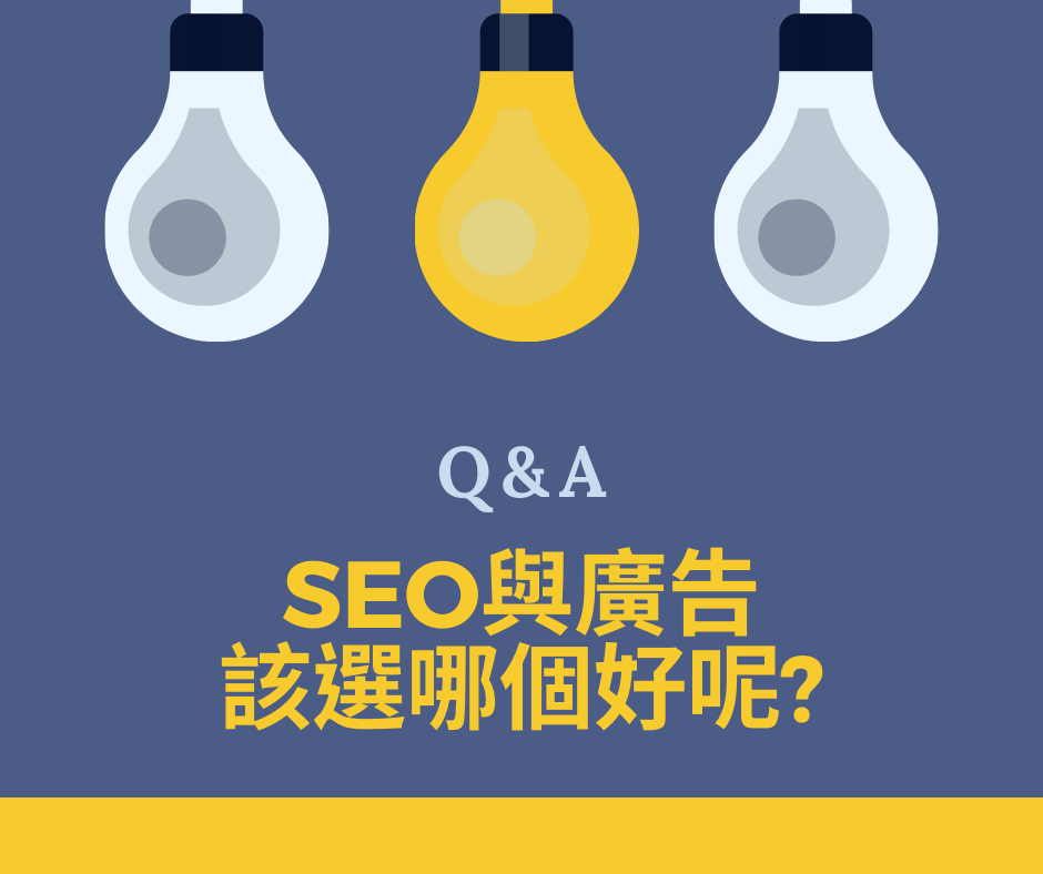 Q&A SEO與廣告該選哪個好呢？