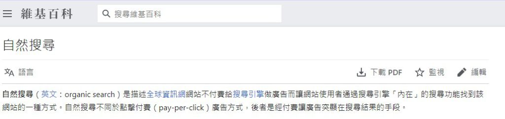 wiki 自然搜尋