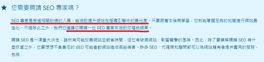 google SEO專家說明