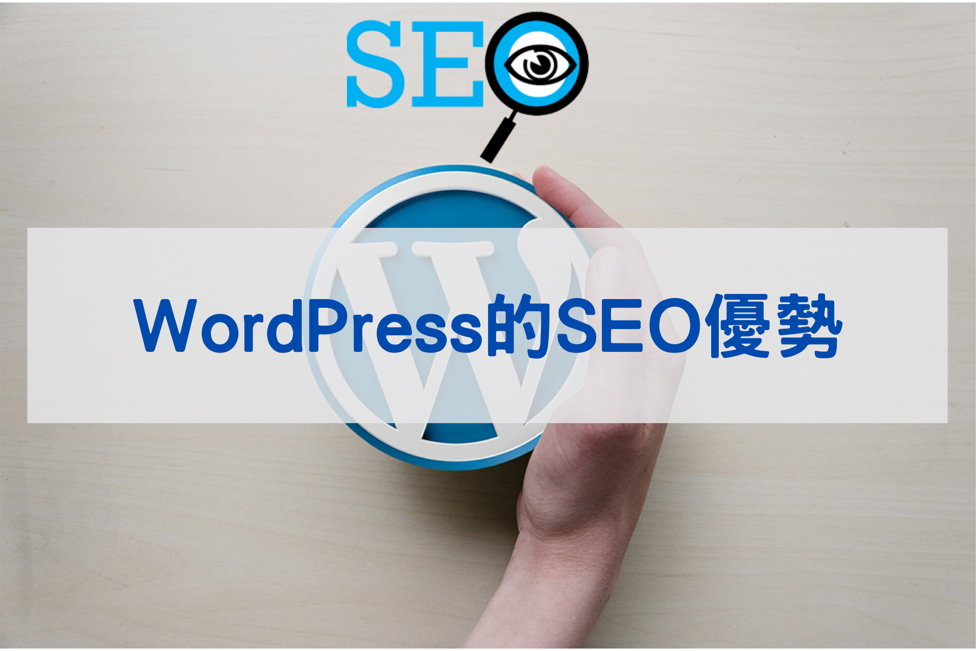 wordpress的SEO優勢