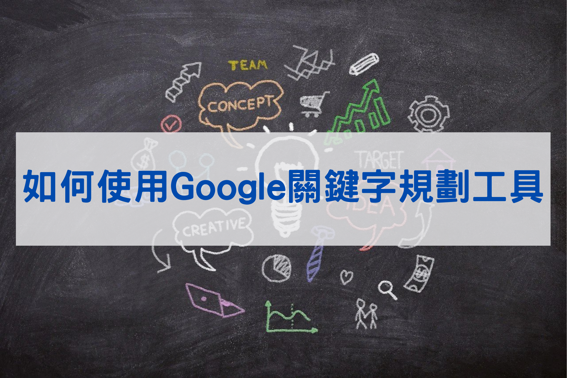 使用google關鍵字規劃工具