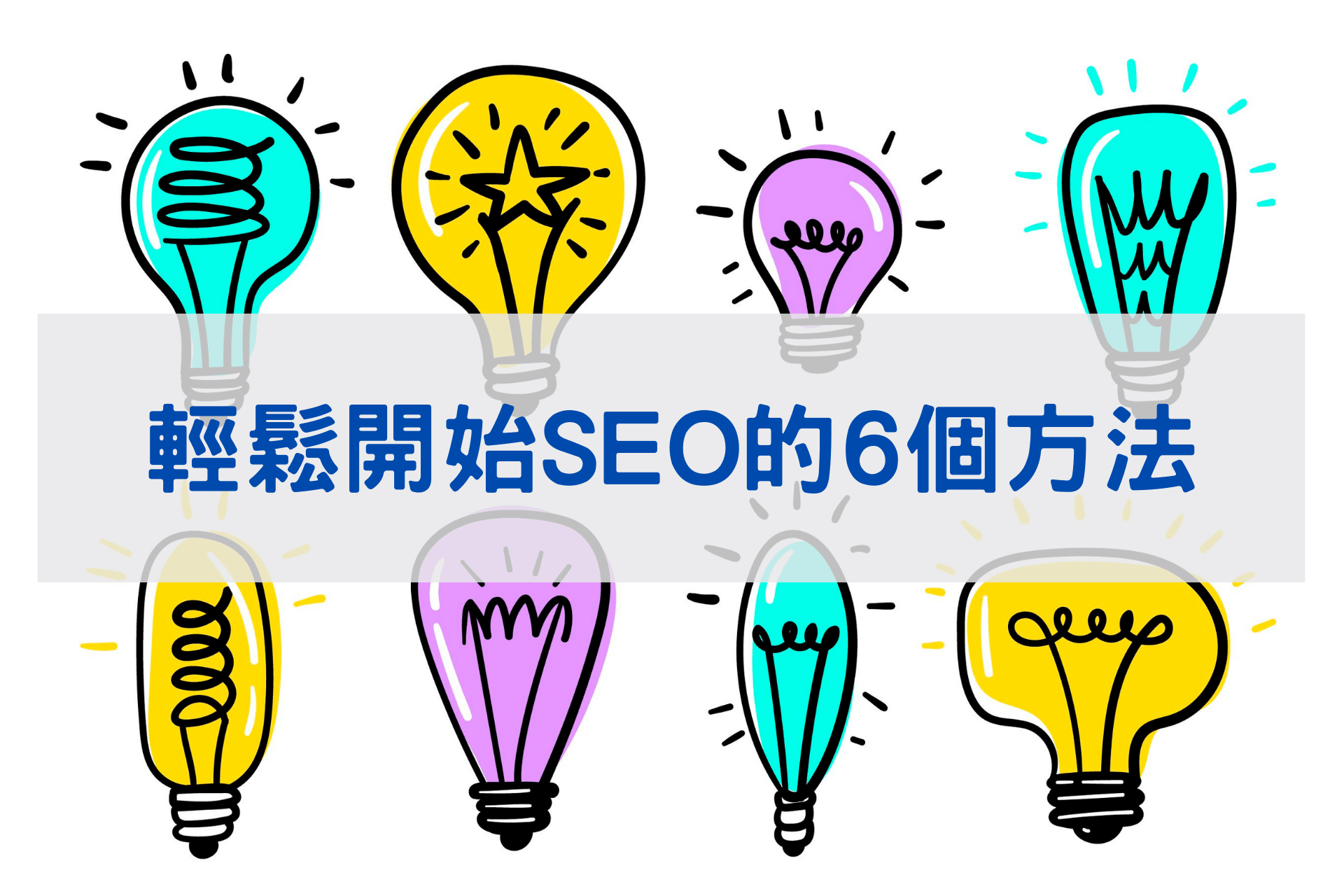 輕鬆開始SEO