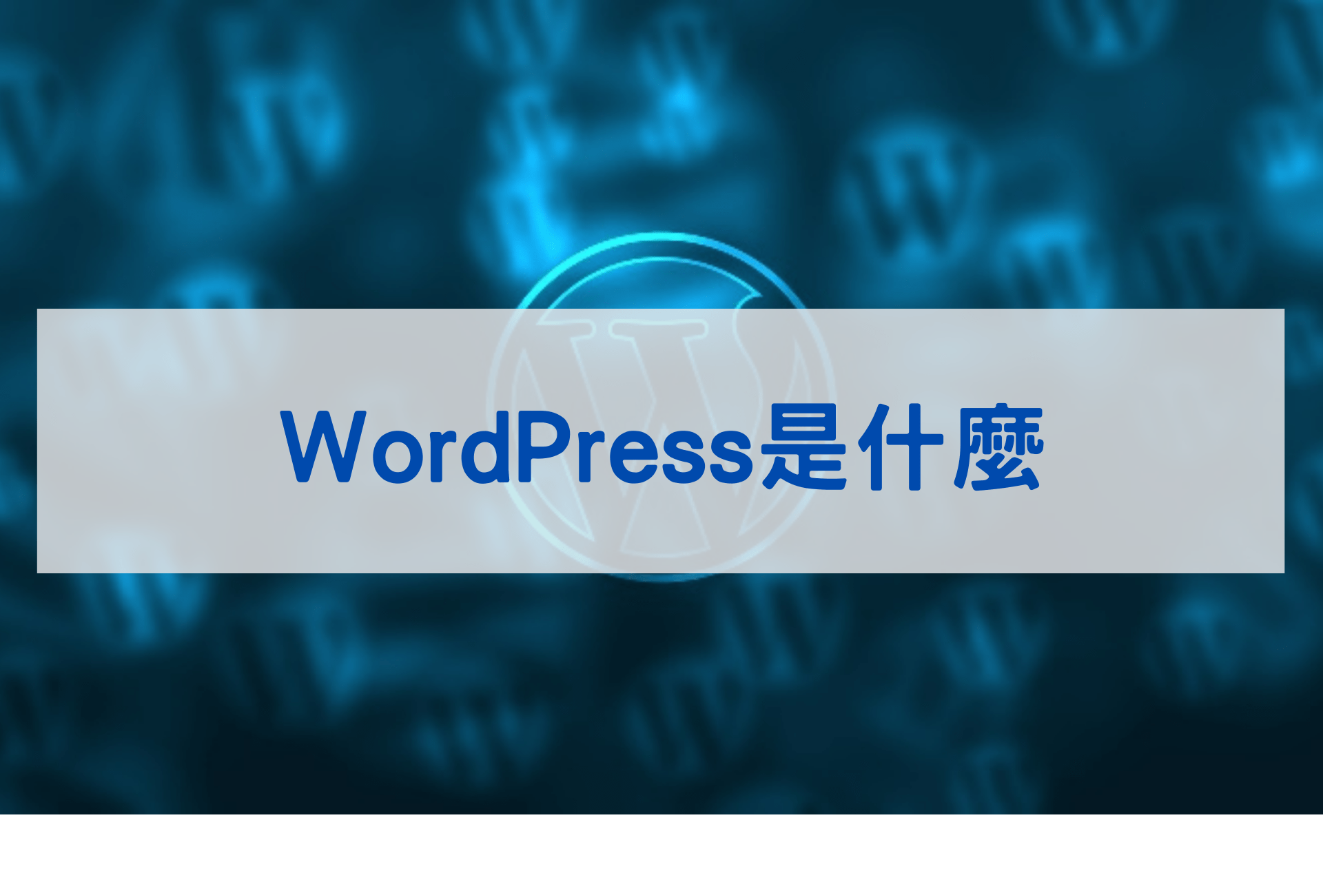 WordPress是什麼