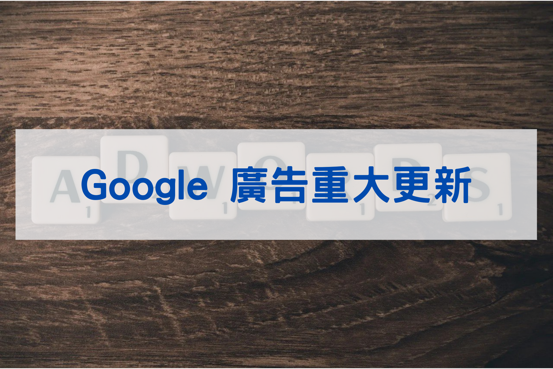 Google 廣告重大更新