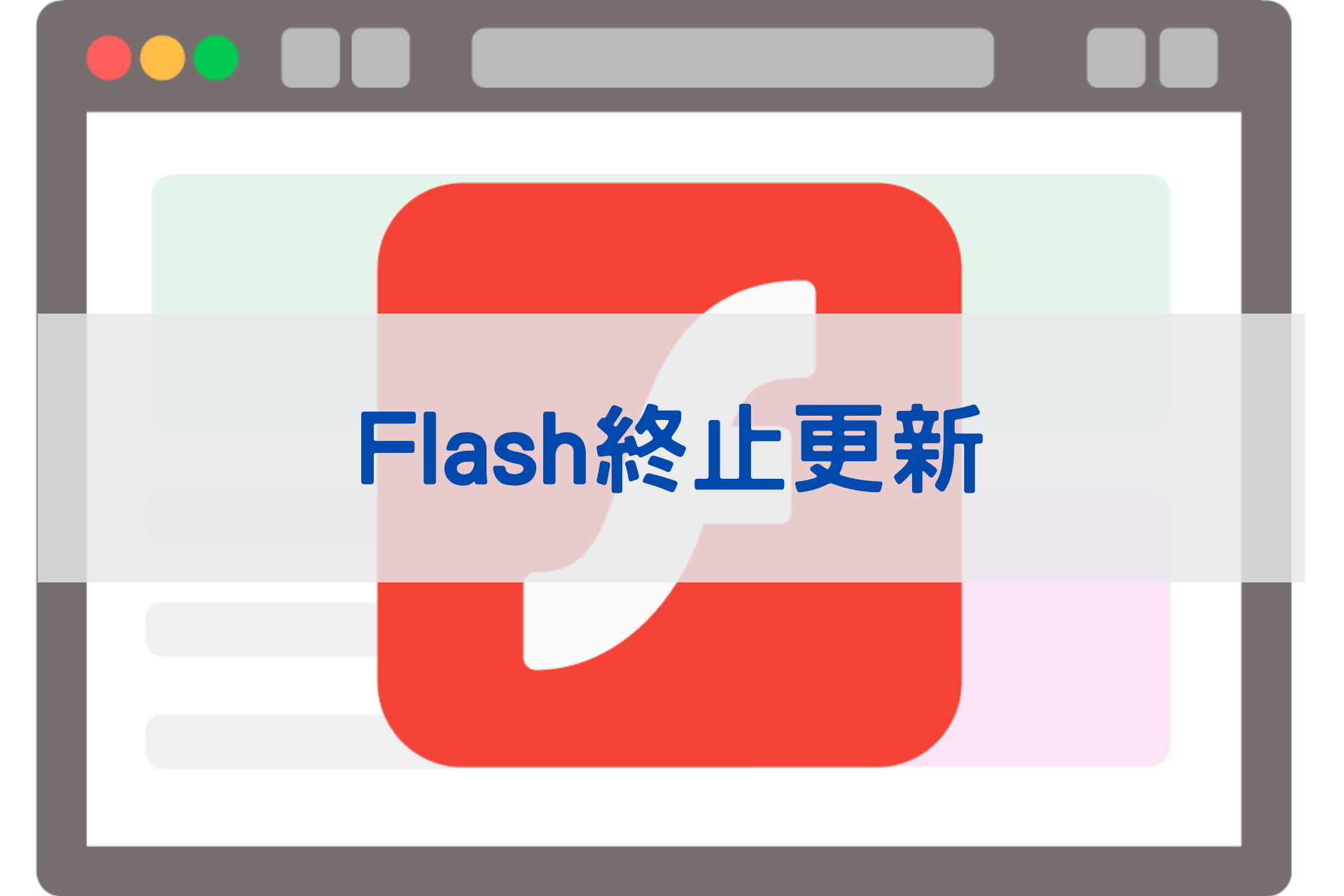 FLASH終止更新