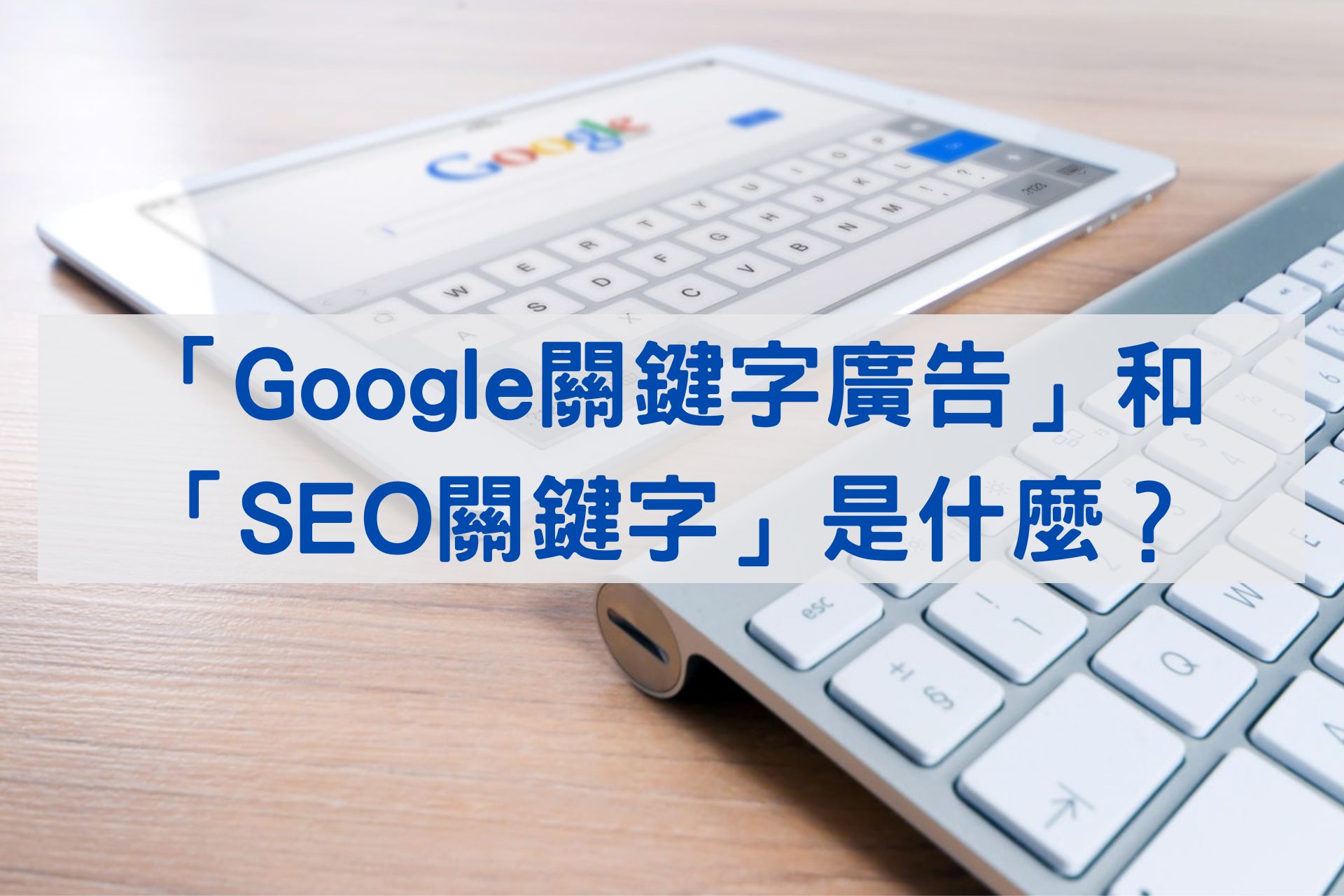 google關鍵字廣告、SEO關鍵字