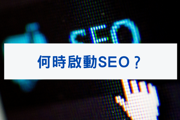 何時啟動SEO