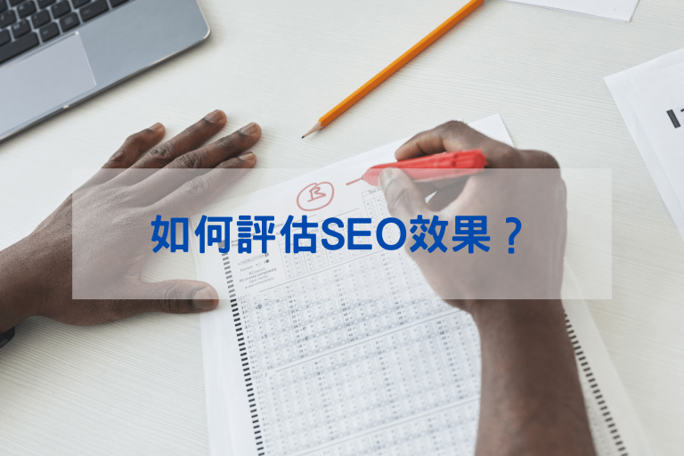 如何評估SEO效果