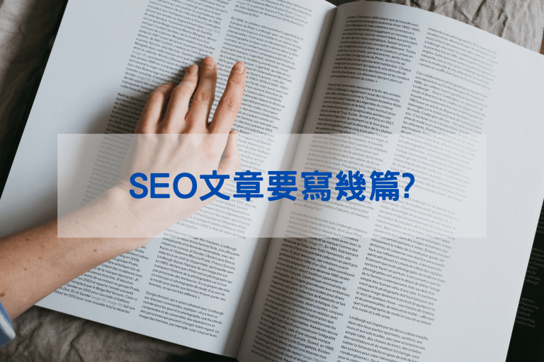 SEO文章要寫幾篇