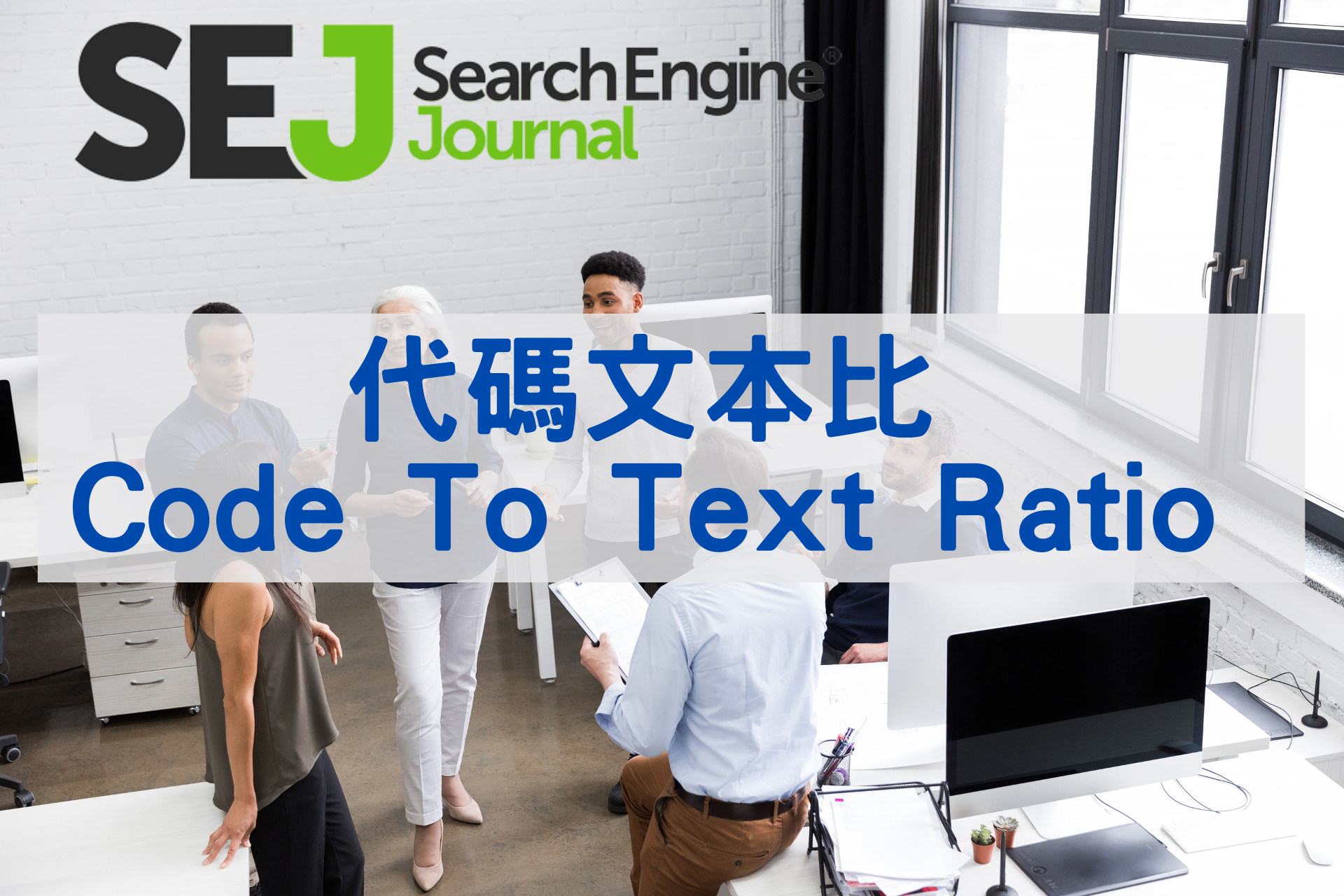 代碼文本比(Code To Text Ratio)