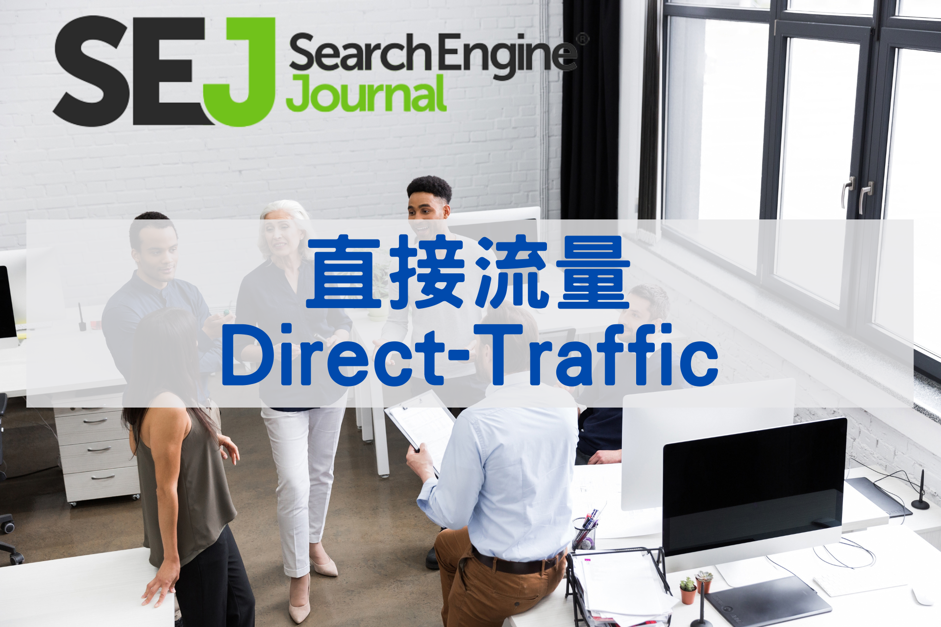 直接流量(Direct-Traffic)