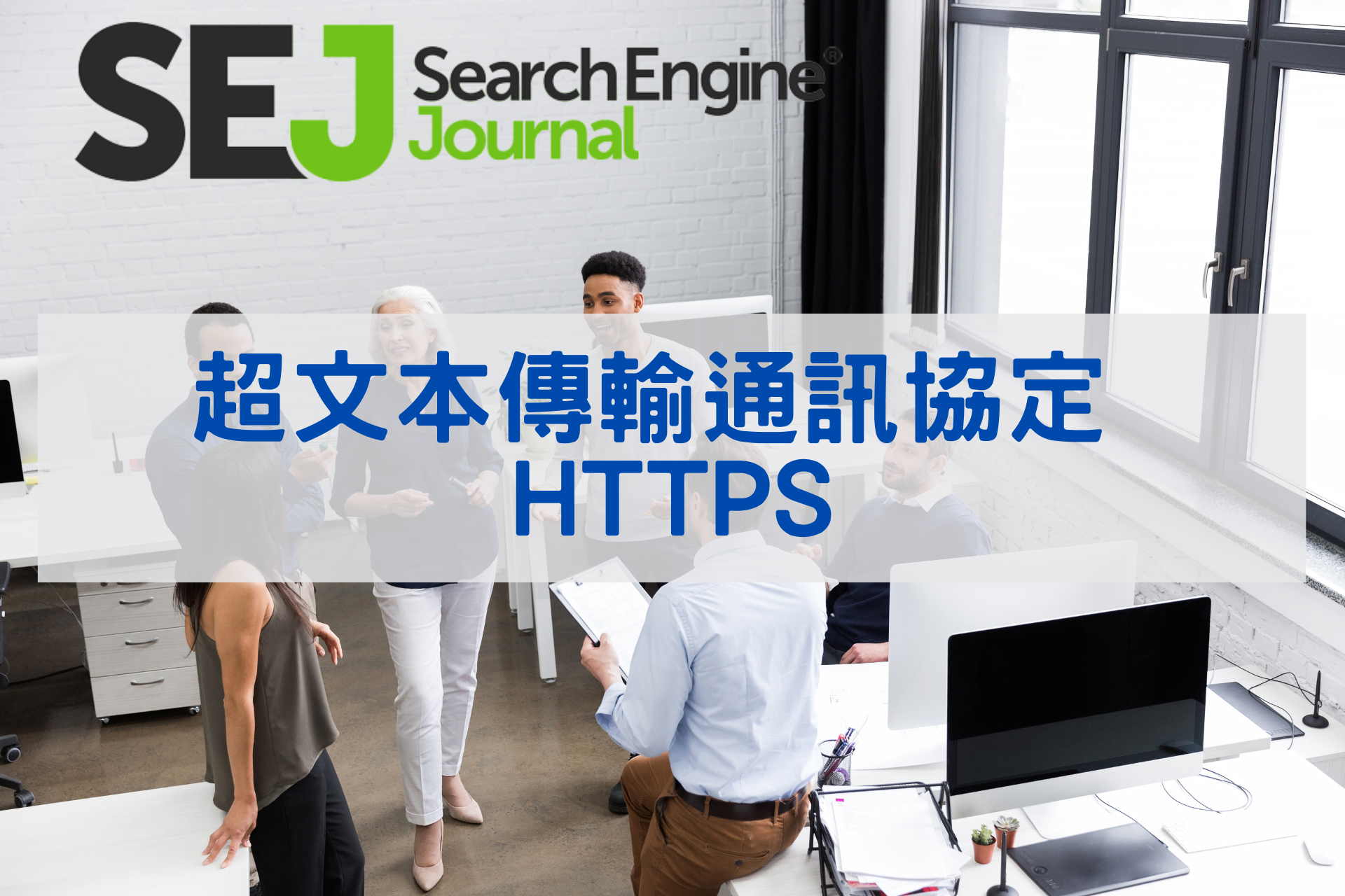 HTTPS 作為谷歌排名因素：你需要知道的