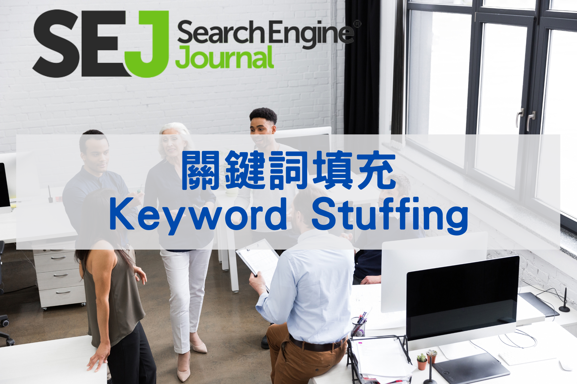 關鍵詞填充(Keyword Stuffing)