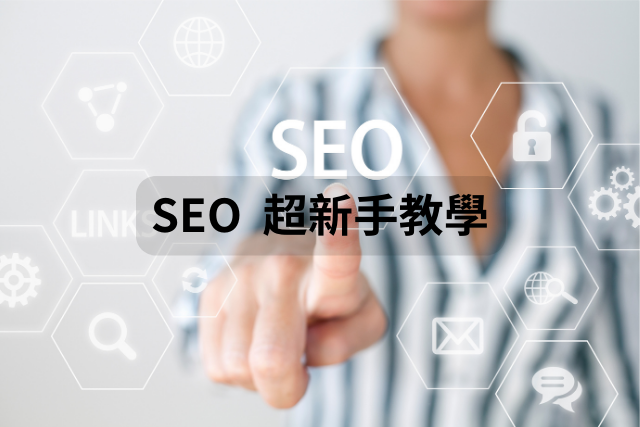 SEO 超新手教學