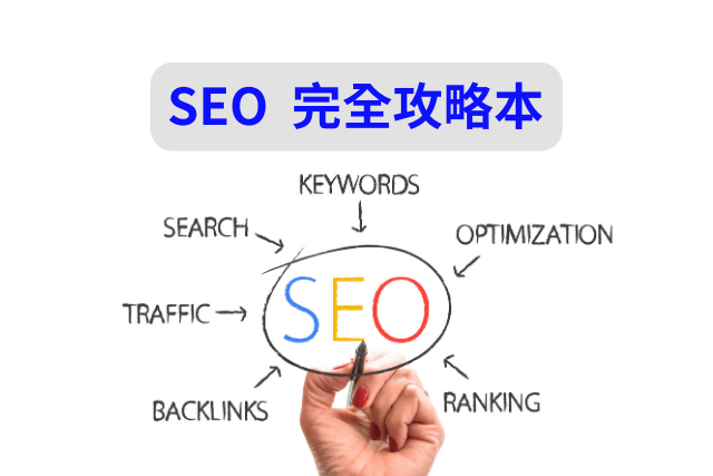 SEO 完全攻略本