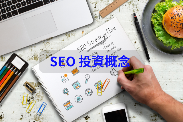 SEO 投資概念