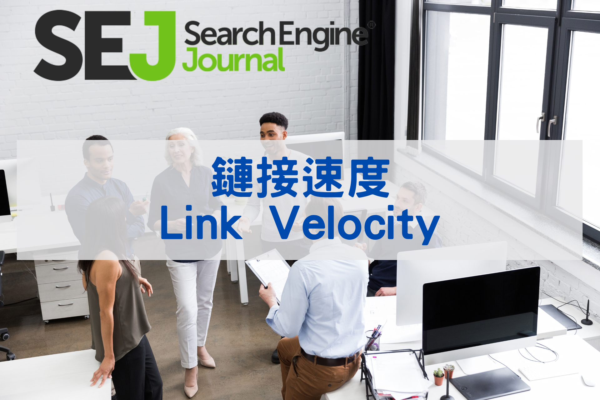 鏈接速度(Link Velocity)