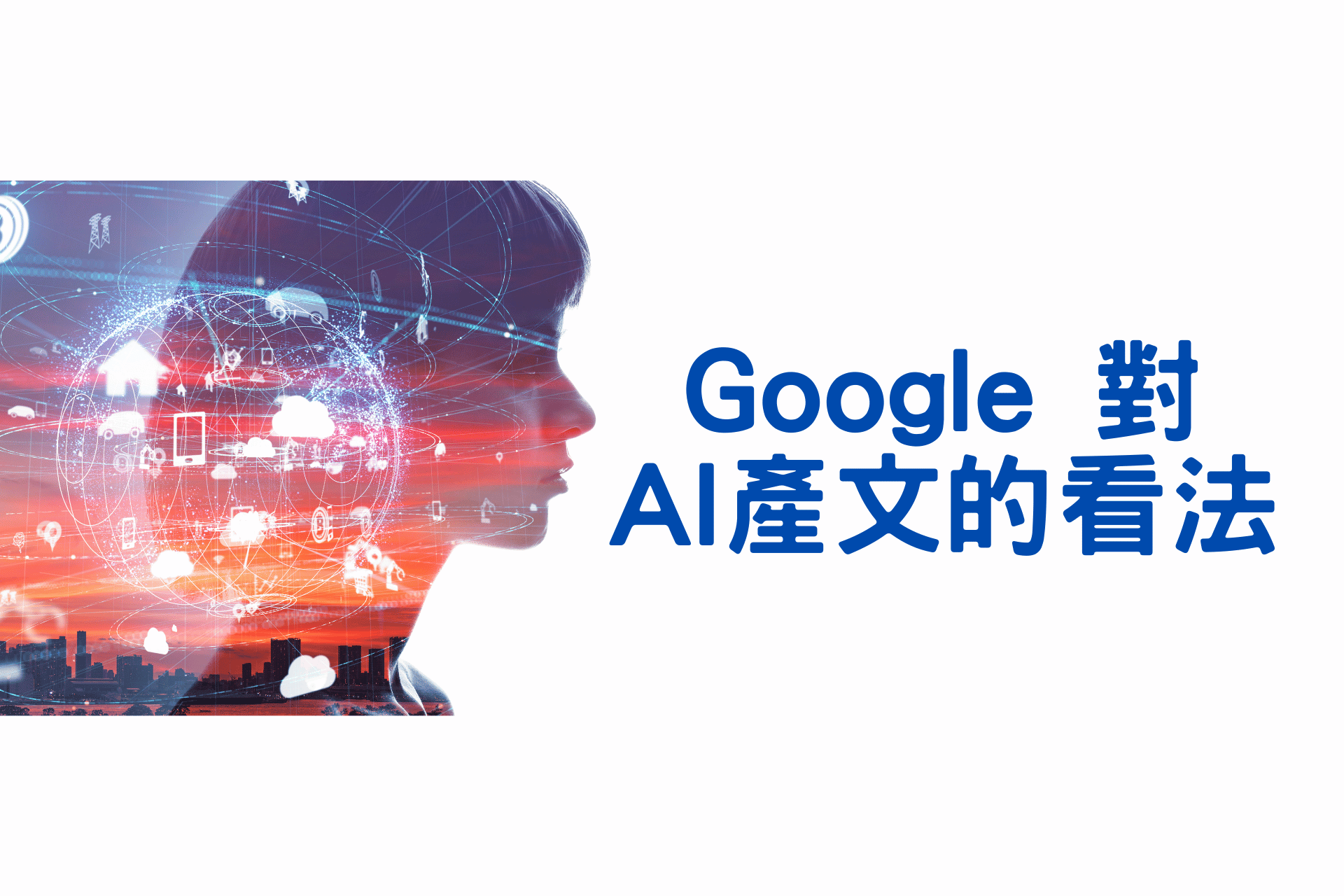 Google 對 AI 產文的看法