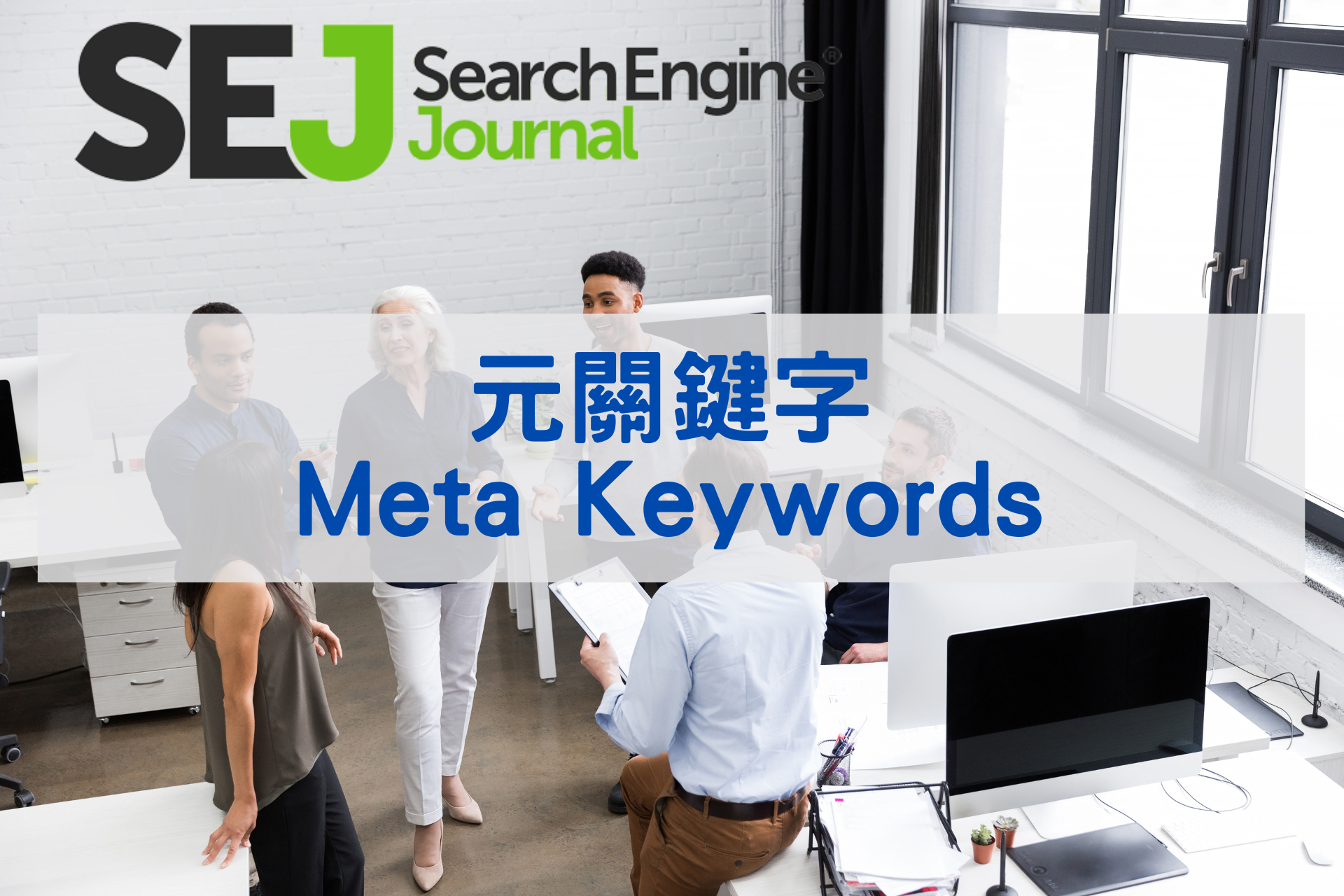 元關鍵字(Meta Keywords)