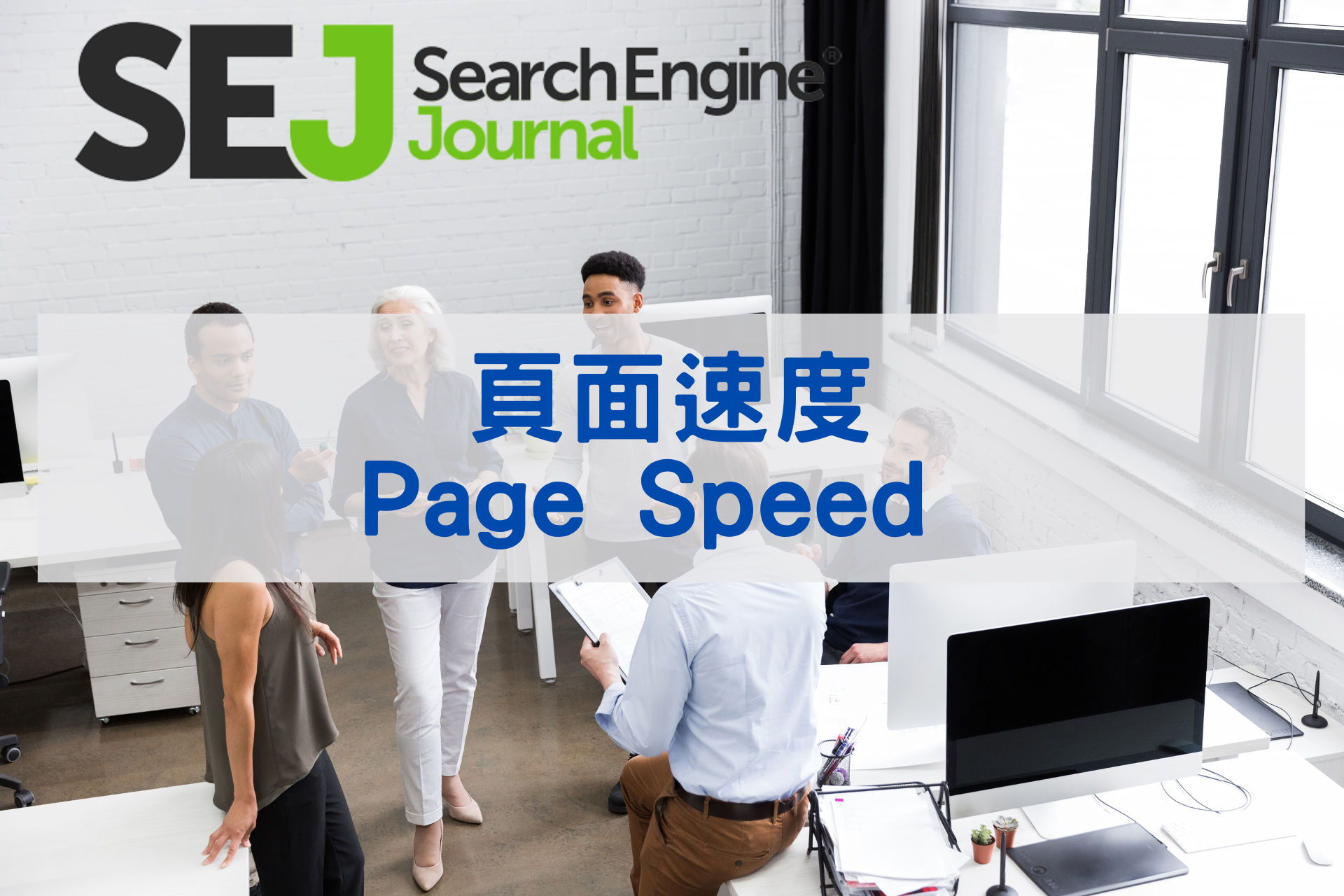 頁面速度(Page Speed )