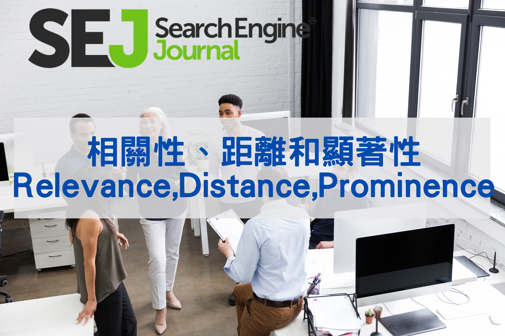 相關性、距離和顯著性(Relevance, Distance, & Prominence)