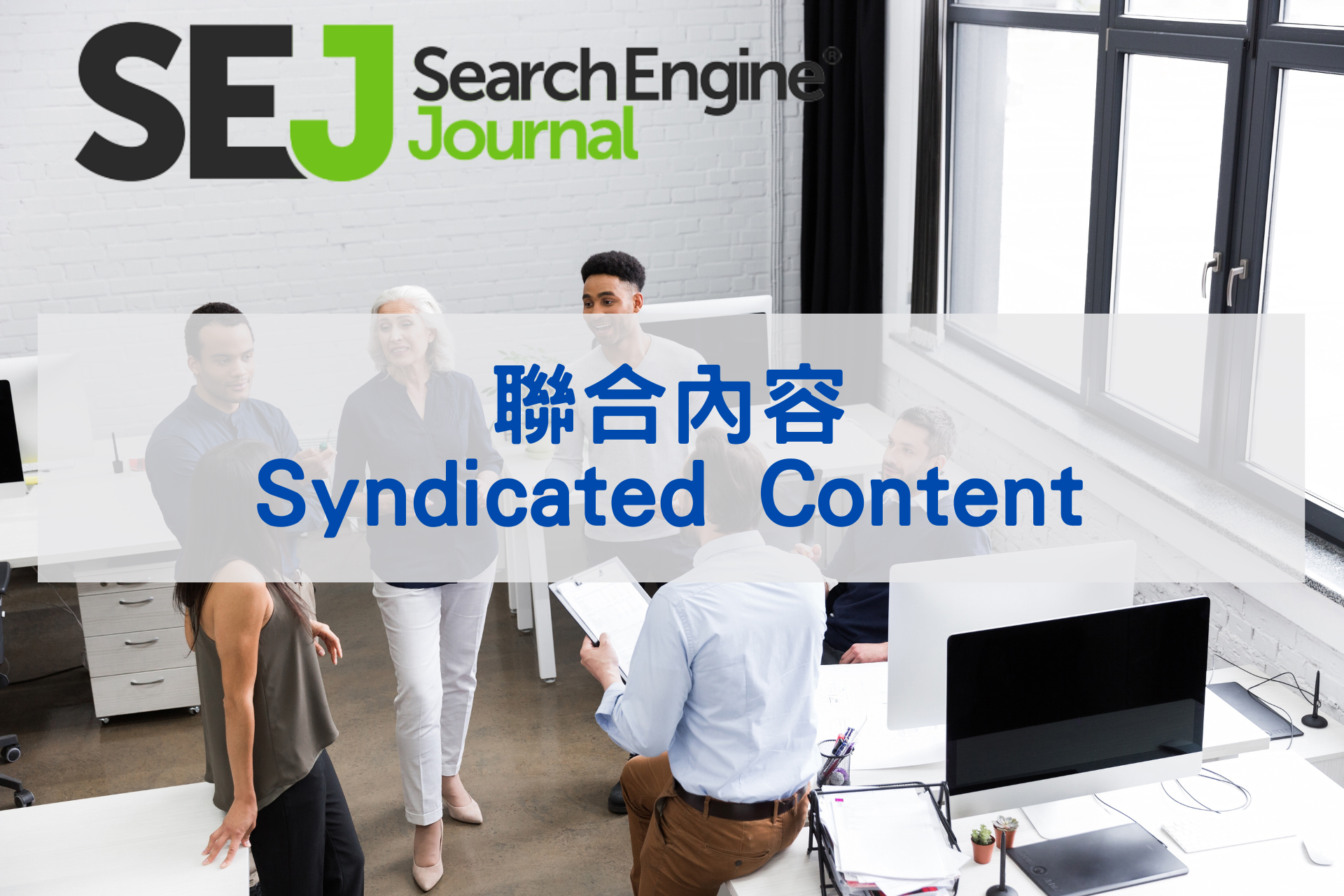 聯合內容(Syndicated Content)