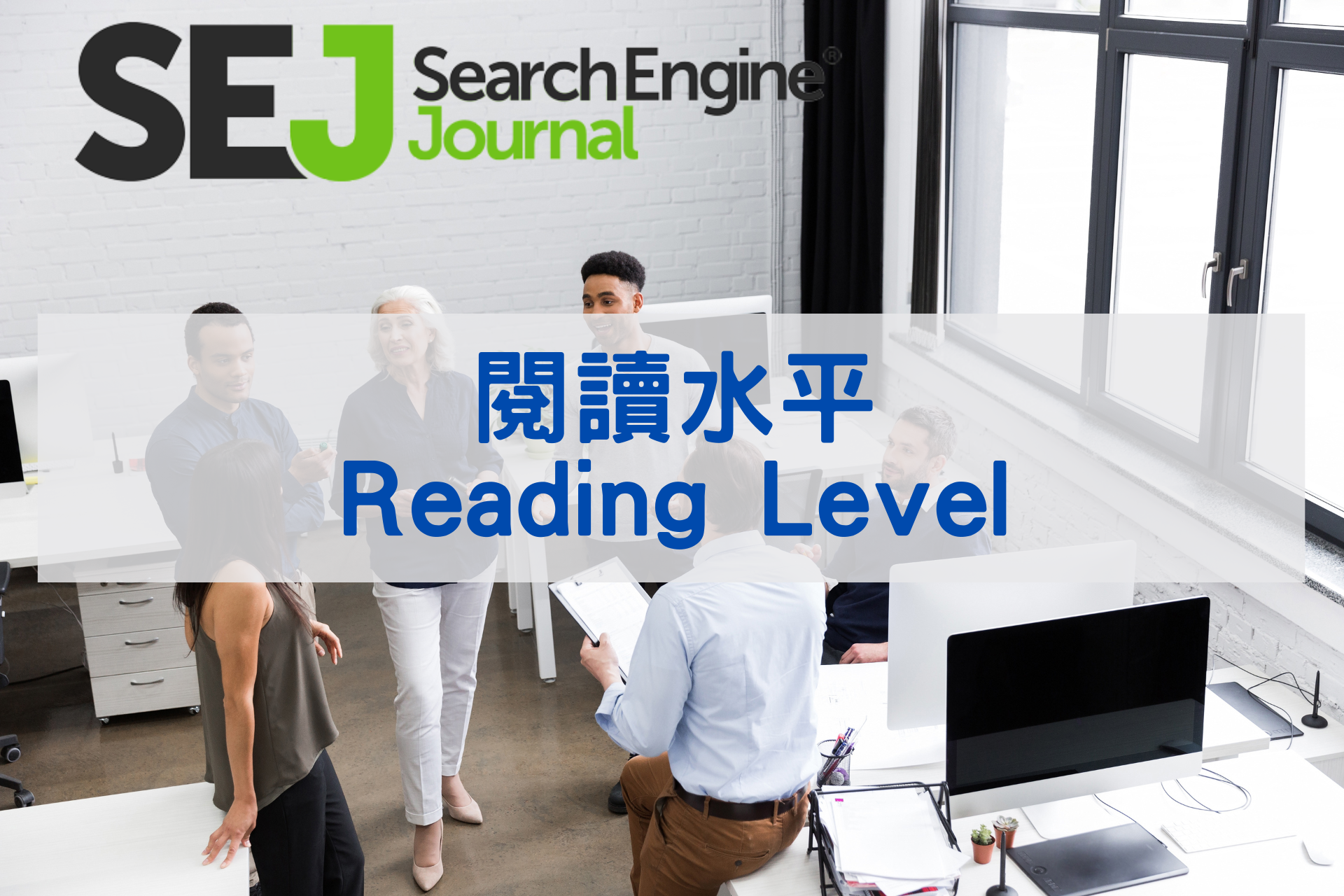 閱讀水平(Reading Level)