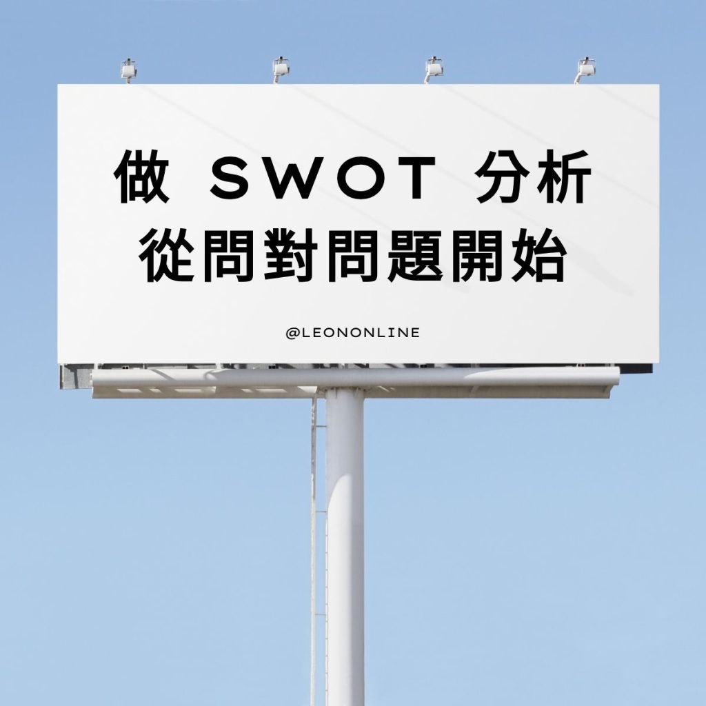 SWOT 分析問題