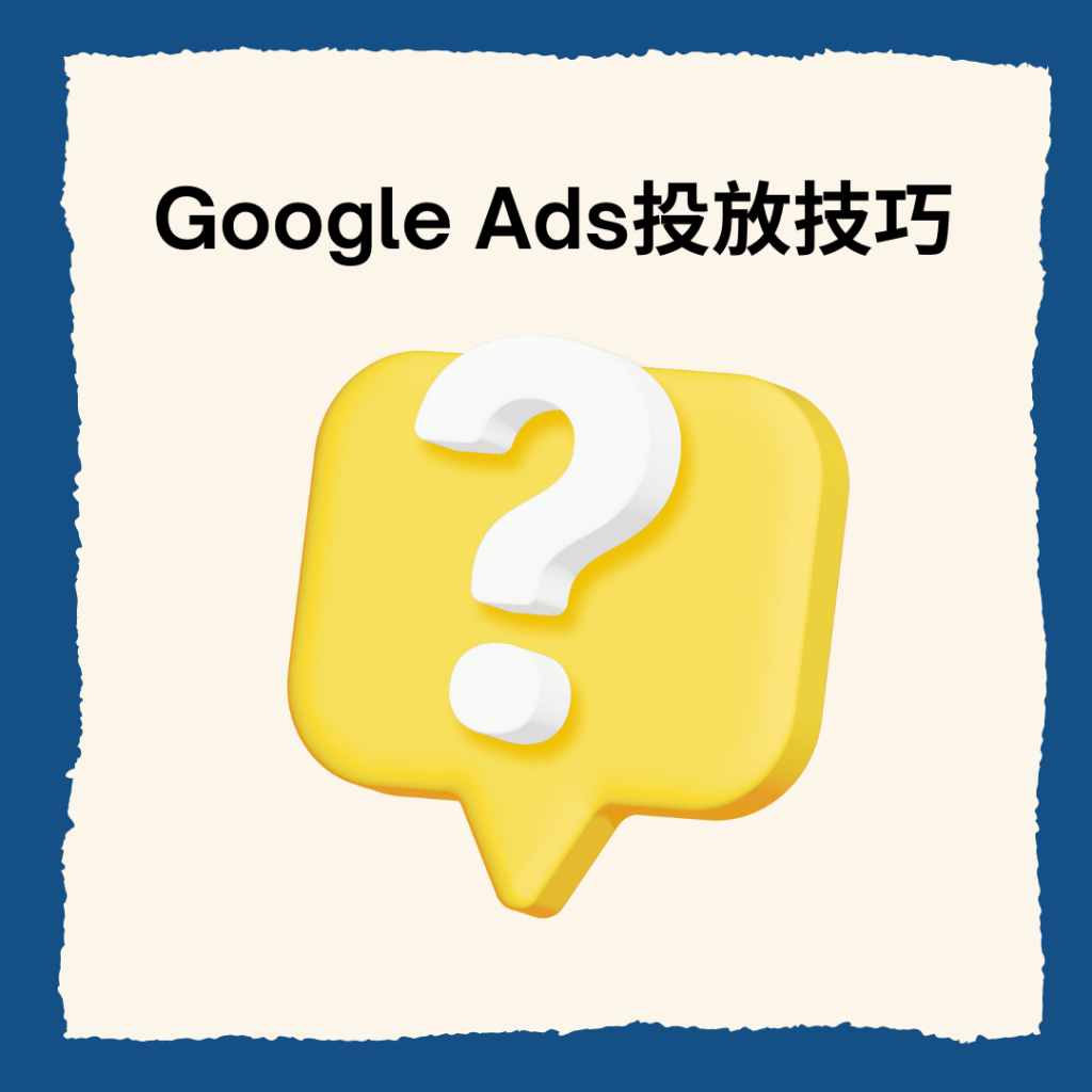 Google Ads投放技巧