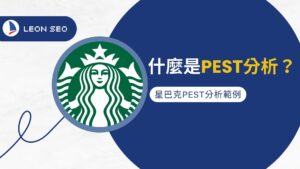 星巴克PEST分析：全面了解什麼是PEST分析、開始執行的步驟