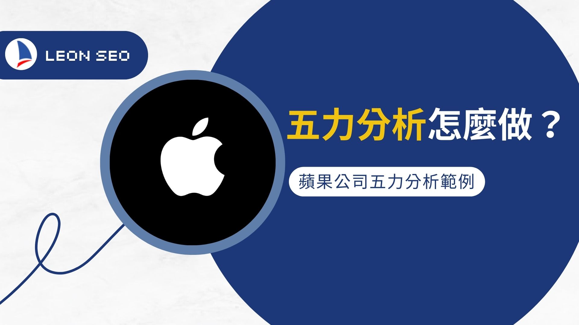 五力分析怎麼做？蘋果公司（Apple Inc.）五力分析範例