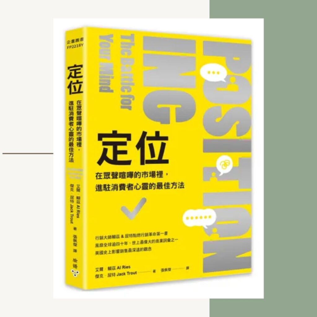 定位：在眾聲喧嘩的市場裡，進駐消費者心靈的最佳方法