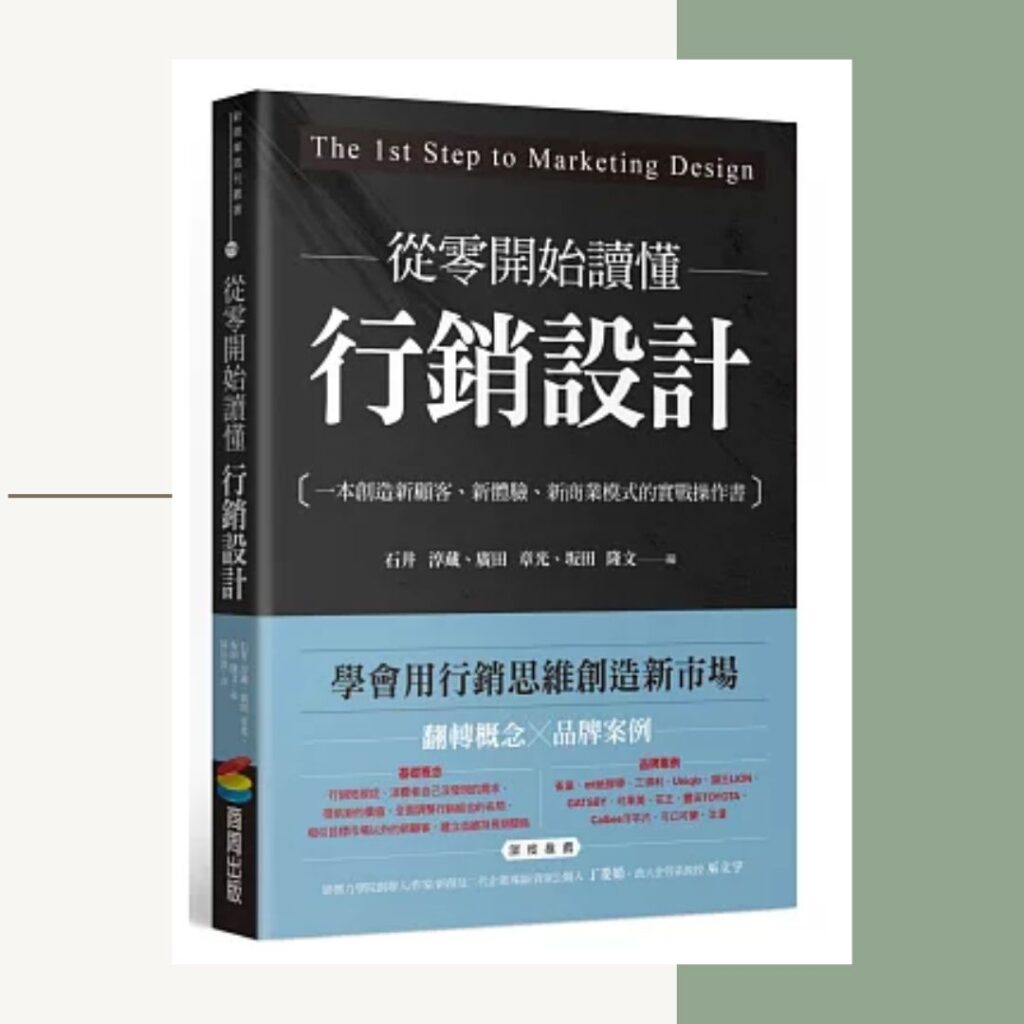 從零開始讀懂行銷設計：一本創造新顧客、新體驗、新商業模式的實戰操作書