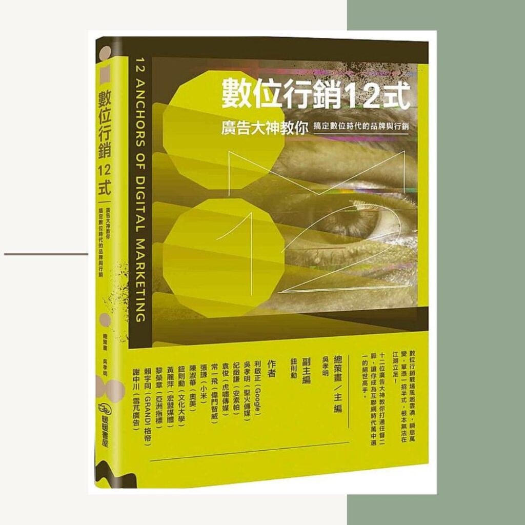 數位行銷12式：廣告大神教你搞定數位時代的品牌與行銷