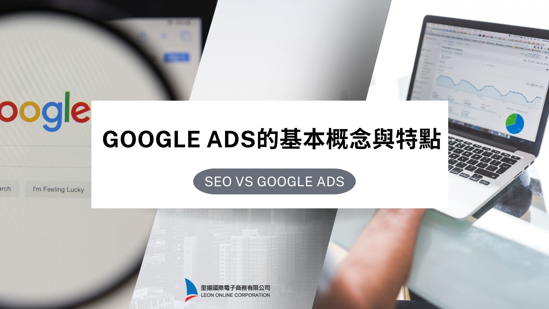 Google Ads的基本概念與特點：與SEO的比較和搭配