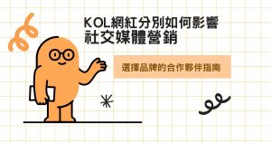 KOL網紅分別如何影響 社交媒體營銷