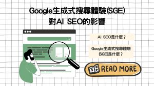 Google生成式搜尋體驗(SGE)對AI SEO的影響：AI SEO是什麼？Google生成式搜尋體驗(SGE)是什麼？