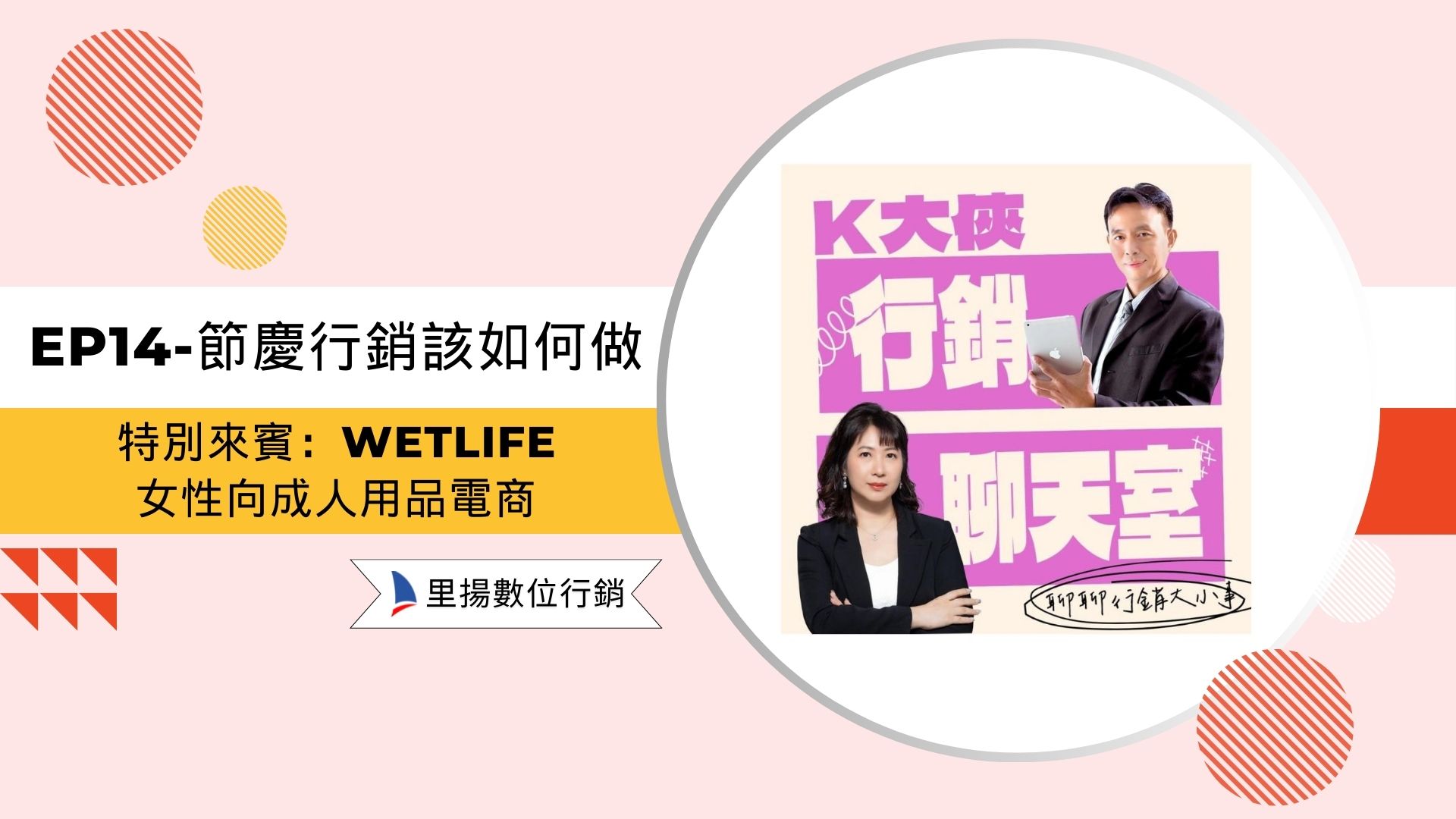 【K大俠行銷聊天室EP14】節慶行銷該如何做：特別來賓-Wetlife背景：女性向成人用品電商