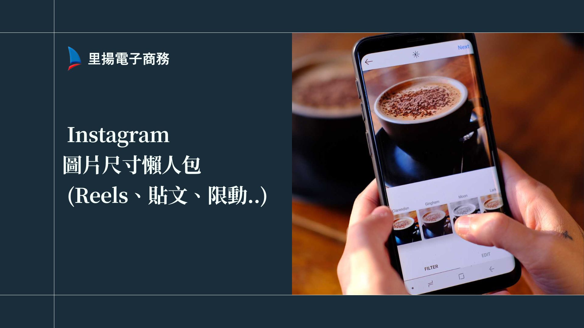 2025 Instagram 圖片尺寸懶人包 (Reels、貼文、限動..)，小編必備的社群知識！