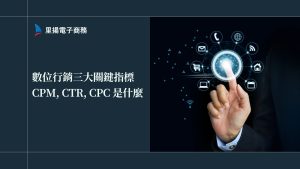 CPM, CTR, CPC是什麼？數位行銷新手必知的廣告術語