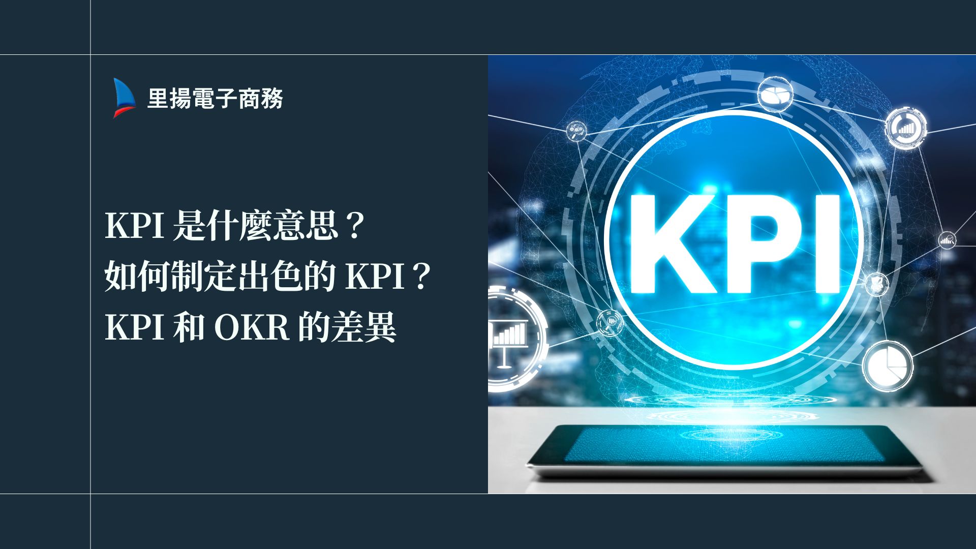 KPI 是什麼意思？如何制定出色的 KPI？KPI 和 OKR 的差異