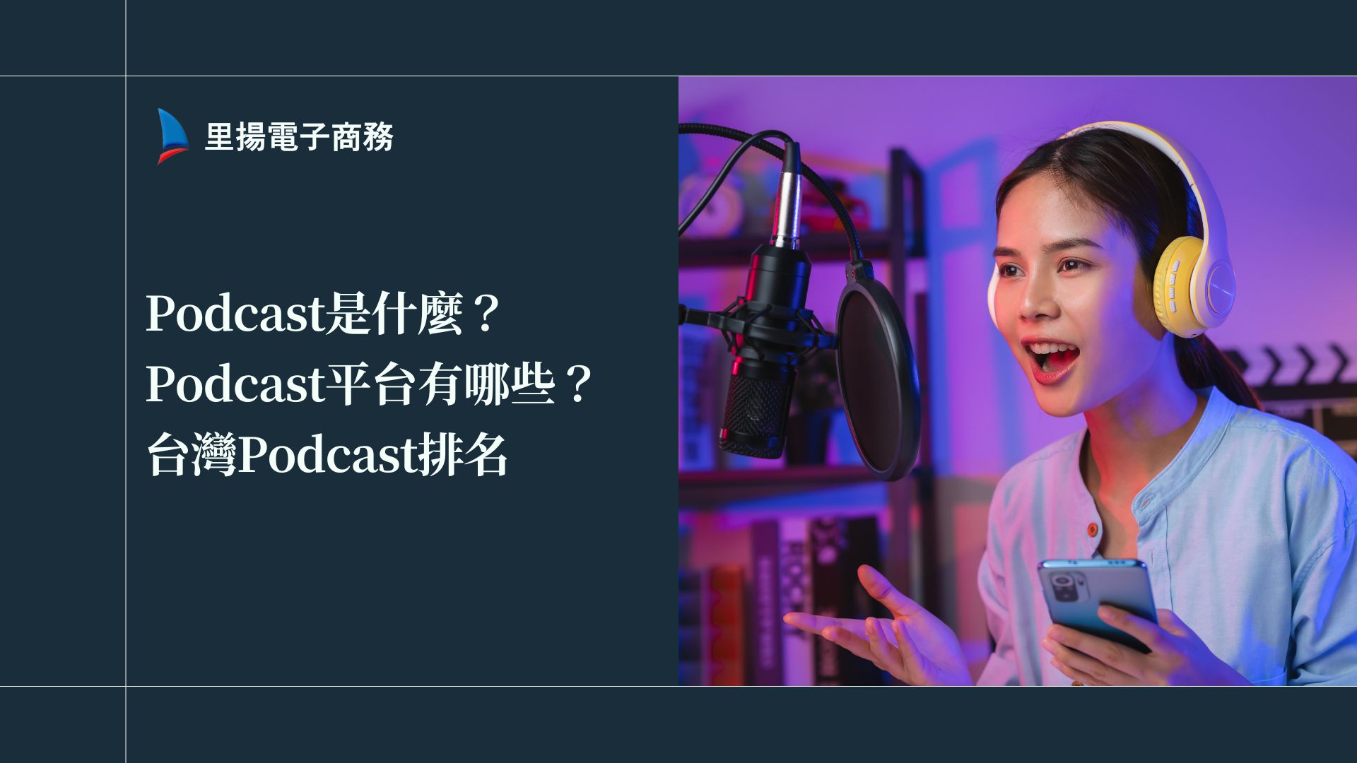 Podcast是什麼？Podcast平台有哪些？2024台灣Podcast排名、Podcast推薦！