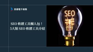 SEO 軟體工具懶人包！5大類 SEO 軟體工具介紹、行銷人必看！