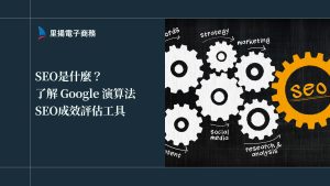 SEO是什麼？了解 Google 演算法、SEO優化成效評估工具