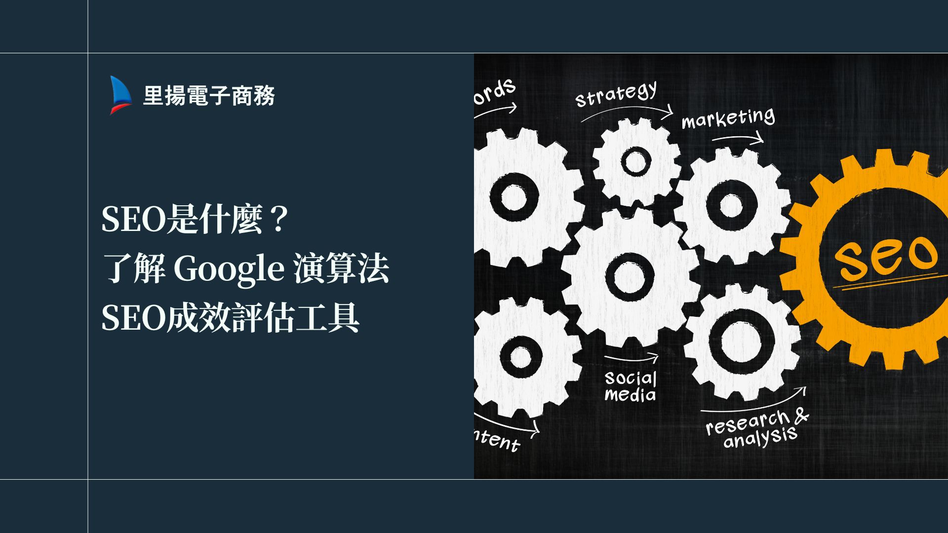 SEO是什麼？了解 Google 演算法、SEO優化成效評估工具