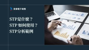 STP是什麼？ STP 如何使用？ STP分析3步驟、STP分析範例