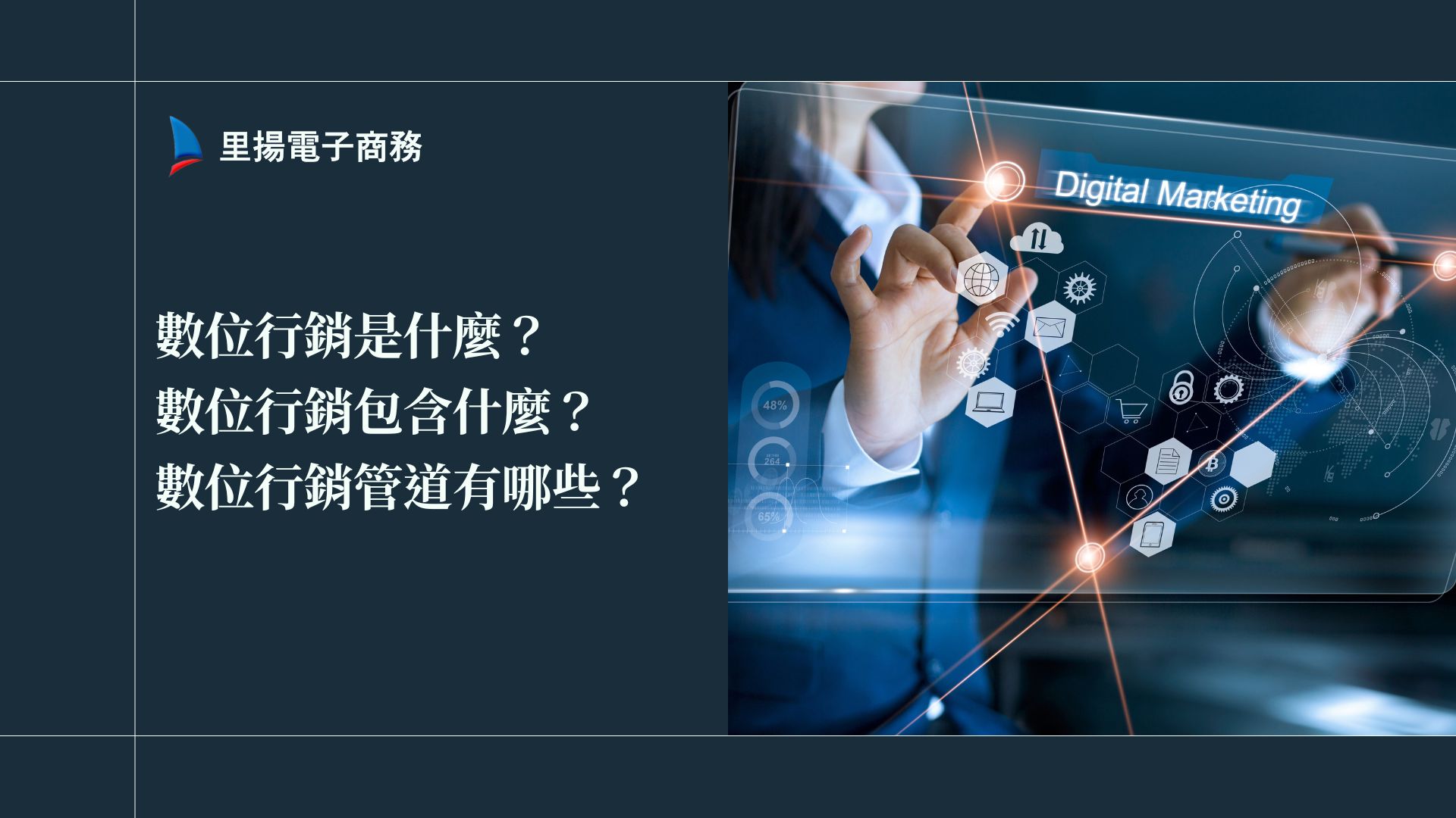 數位行銷（Digital Marketing）是什麼？數位行銷包含什麼？數位行銷管道有哪些？